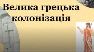 Велика грецька колонізація.