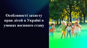 Презентація на тему «Особливості захисту прав дітей в Україні в умовах воєнного стану»