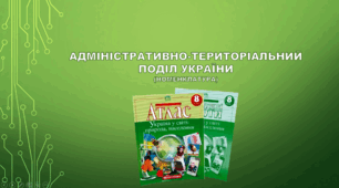 8 клас. Адміністративно-територіальний  поділ України (номенклатура)