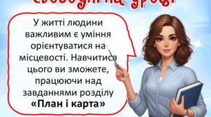 Презентація до уроку ЯДС,  4 клас. Орієнтування на місцевості.