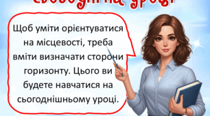Презентація до уроку ЯДС, 4 клас. Як визначити сторони горизонту
