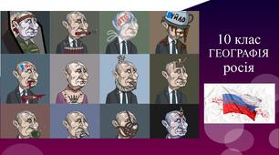 10 клас. ГЕОГРАФІЯ. ПРЕЗЕНТАЦІЯ "росія".