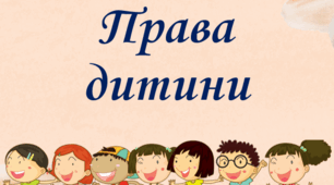 Презентація на тему "Права дітей"