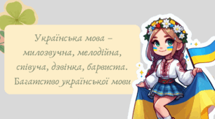 Презентація "Українська мова – милозвучна, мелодійна, співуча, дзвінка, барвиста. Багатство української мови"