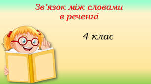 4 клас Установлюю зв'язок між членами речення