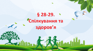 Презентація на тему "§ 28-29. Спілкування та здоров’я " 6 клас. Нуш за підручником Поліщук. Здоров'я безпека та добробут.