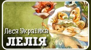 Леся Українка "Лелія"