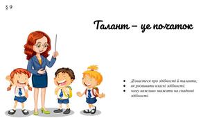 Презетація " Талант - це початок" 7 клас/ ЗБД / Василенко С.В.