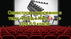 Семестрове аудіювання 8-9 клас. Тема: Похід в кіно
