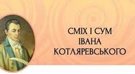 І.П. Котляревський "Енеїда"