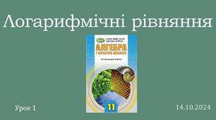 Презентація "Логарифмічні рівняння"