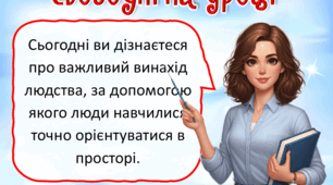 Презентація до уроку ЯДС, 4 клас. Як орієнтуватися за допомогою компаса.