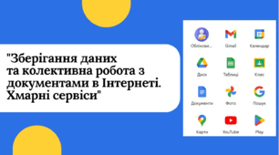 Зберігання даних та колективна робота з документами в Інтернеті. Хмарні сервіси.