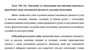 План-конспект "РМ №1. Мовлення та спілкування (поглиблення вивченого; практично): види мовленнєвої діяльності, ситуація спілкування"