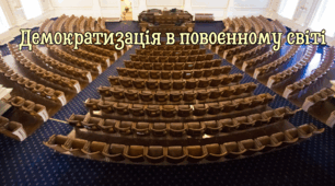 Демократизація в повоєнному світі