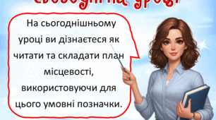 Презентація до уроку ЯДС, 4 клас. План місцевості.