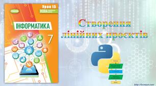 7 клас 15 урок НУШ. Створення лінійних проєктів