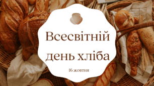 Інформаційне повідомлення "16 жовтня Всесвітній день хліба"
