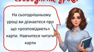 Презентація до уроку ЯДС, 4 клас. Про що розповідають географічні карти?