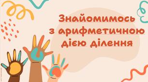 Знайомимось з арифметичною дією ділення.Презентація.