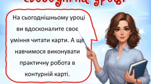 Презентація до уроку ЯДС, 4 клас. Практична робота. Читання карти.