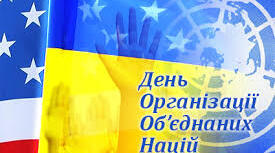 Круглий стіл Урок-лекція Міжнародний день ООН. 
