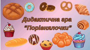 Дидактична гра "Порівнялочки"