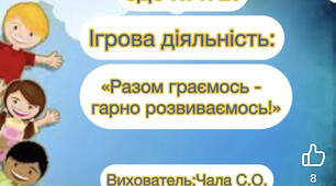 Ігрова діяльність (молодша група)