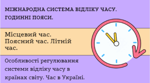 Міжнародна система відліку часу. Годинні пояси. Місцевий час. Поясний час. Літній час. Особливості регулювання системи відліку часу в країнах світу. Час в Україні.
