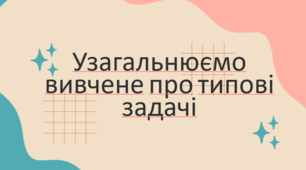 Презентація та конспект уроку на тему "Узагальнюємо вивчене про типові задачі"