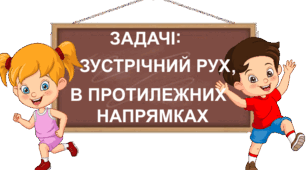 Розв"язуємо задачі на рух