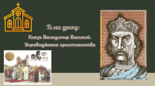 Презентація "Князь Володимир Великий. Упровадження християнства"