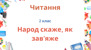 Народ скаже, як зав'яже.