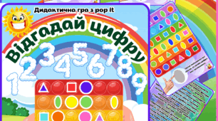 Відгадай цифру