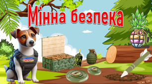 Діагностична робота із теми "Мінна безпека"