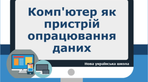 Комп'ютер як пристрій опрацювання даних