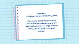 ПРОТОКОЛ № 2 засідання позачергової педагогічної ради «Про особливості оцінювання результатів навчання учнів 5-7 класів відповідно до Державного стандарту базової середньої освіти»