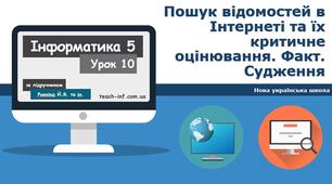  Пошук відомостей в Інтернеті та їх критичне оцінювання