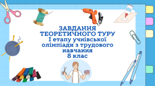 Завдання теоретичного туру І етапу учнівської олімпіади з трудового навчання/технологій 8 клас