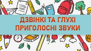 Дзвінкі та глухі приголосні звуки. Визначення звуків.