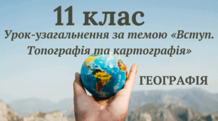 Вступ. Топографія та картографія