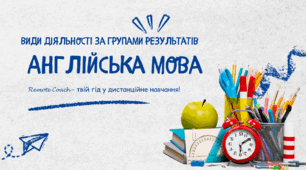 Детальний опис діяльності груп результатів з англійської мови
