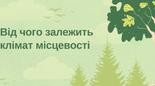 Від чого залежить клімат місцевості