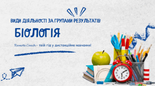 Детальний опис діяльності груп результатів з біології:
