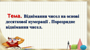 Презентація з математики на тему "Віднімання чисел на основі десяткової нумерації. Порозрядне віднімання чисел."