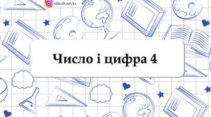 Презентація "Число і цифра 4"
