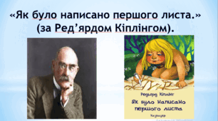 Презентація до уроку укр. мови  «Письмо, як засіб спілкування. Як було написано першого листа» (за Ред’ярдом Кіплінгом)".