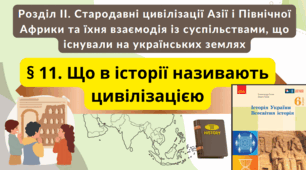 Що в історії називають цивілізацією 6 клас НУШ