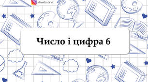 Презентація "Число і цифра 6"