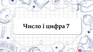 Презентація "Число і цифра 7"